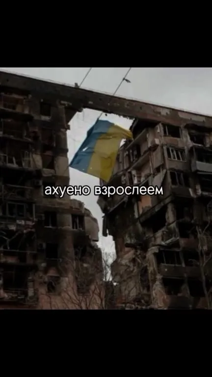Ахуенно взрослеем среди руин