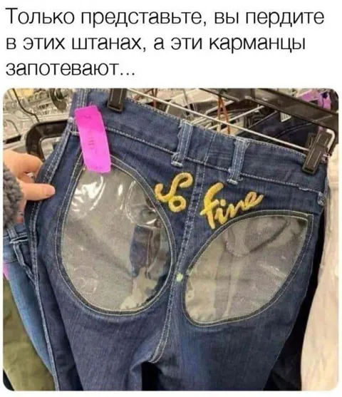 Штаны с запотевающими карманцами