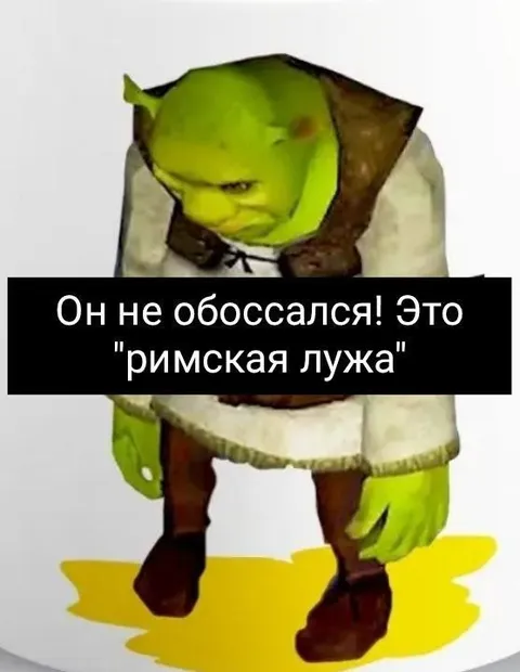 Шрек и римская лужа