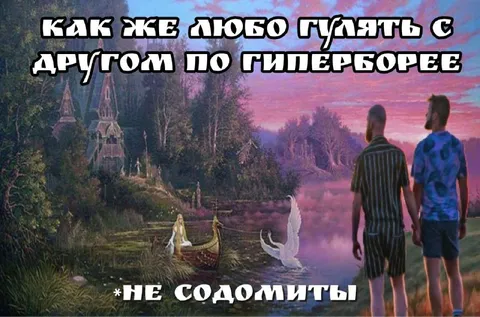 Прогулка по Гилеяборее с другом