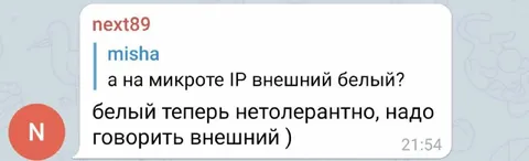 Белый IP теперь нетолерантно