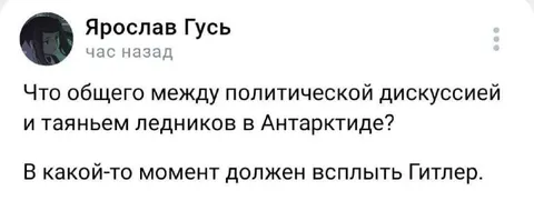 Гитлер всплывает в обсуждении