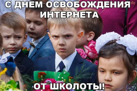 С Днем освобождения интернета от школоты