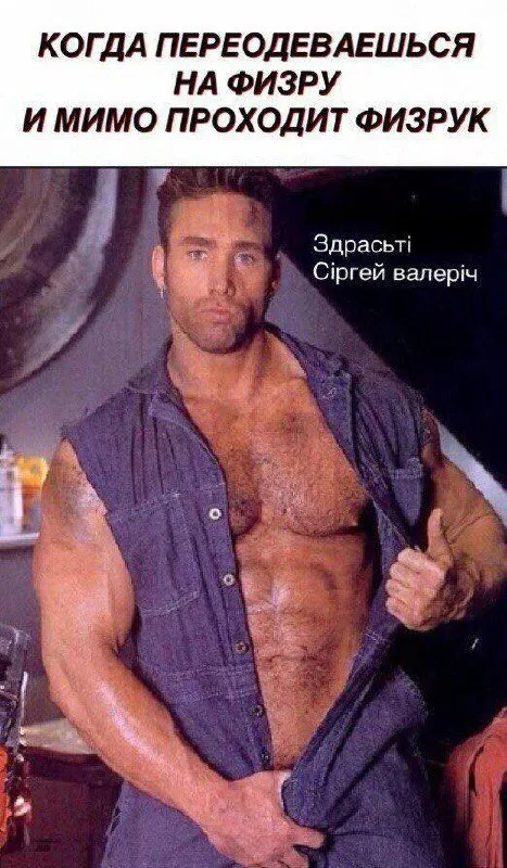 Когда переодеваешься на физру