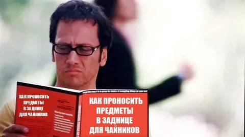 Как проносить предметы в здание