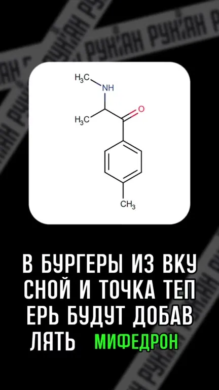 Бургеры с мифедроном