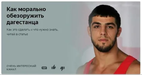 Как морально обезоружить дагестанца