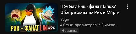 Рик — фанат Linux