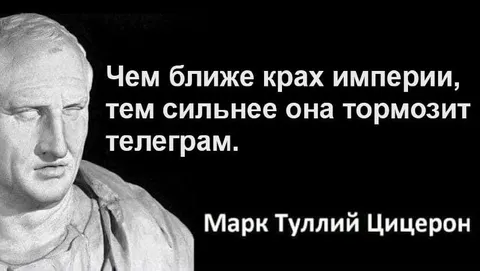 Цицерон и тормозящий Телеграм