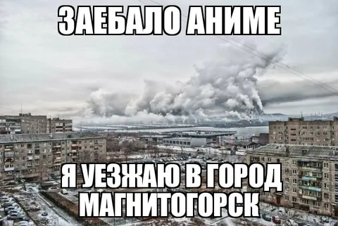 Забрало аниме, уезжаю в Магнитогорск