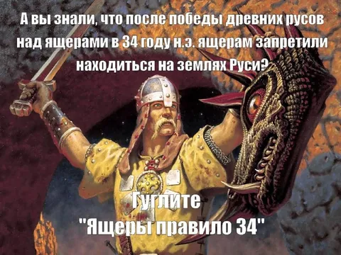 Ящеры правили 34