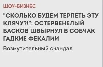 Басков швырнул фекалии в собак