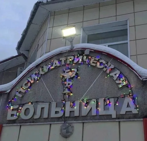 Советская больница в гирляндах