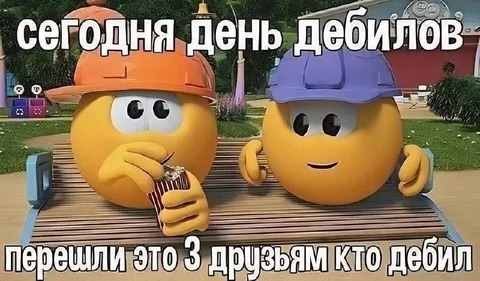 День дебилов с друзьями