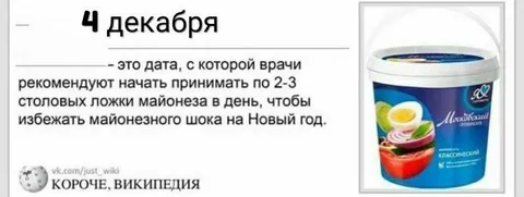 Майонезный шок на Новый год