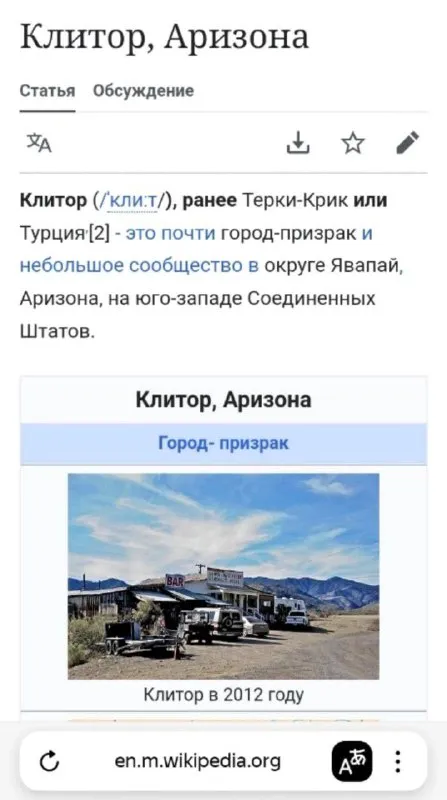 Нашли таки Клиттор, Аризона