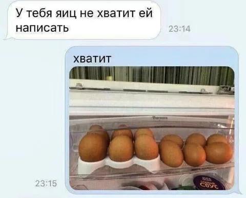 Яиц хватит ей написать