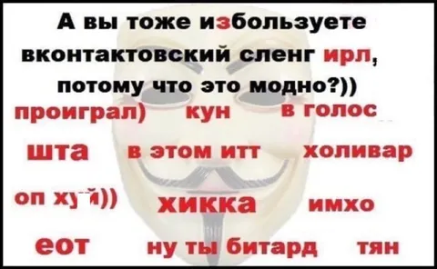 Вконтактовский сленг в реальной жизни