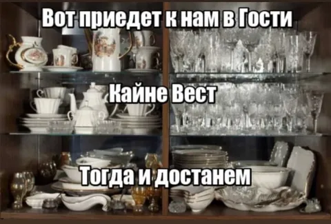 Кайне Вест приедет в гости