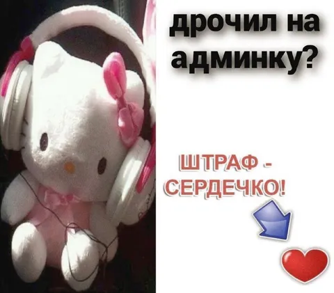 Штраф за админку сердечком