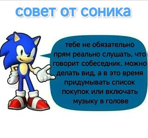 Совет от Соника про разговоры