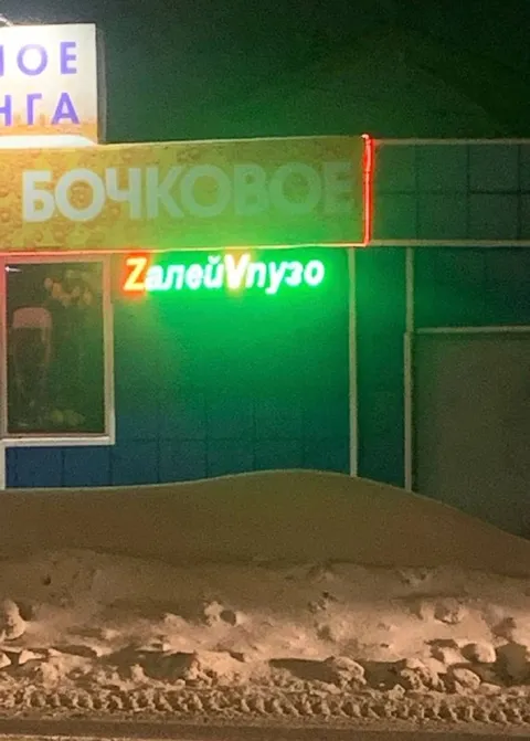 Залей пузо зимой