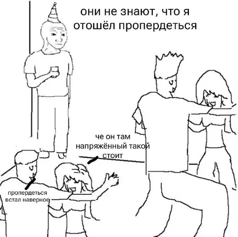 Они не знают, что я отошёл