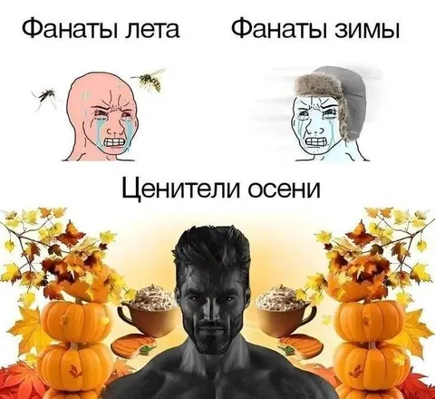 Фанаты осени сильнее всех