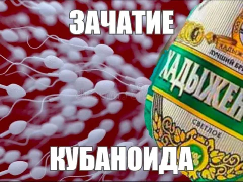 Зачатие кубаноида