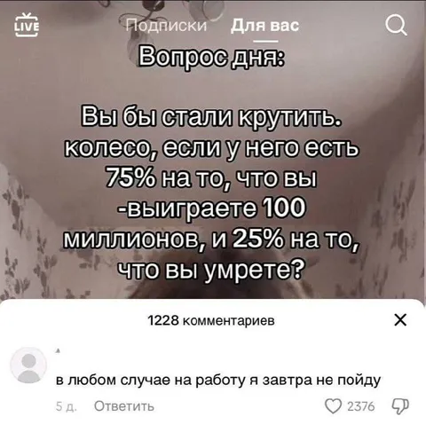 Колесо с шансом смерти