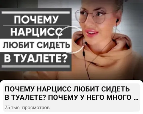 Почему нарцисс любит туалет
