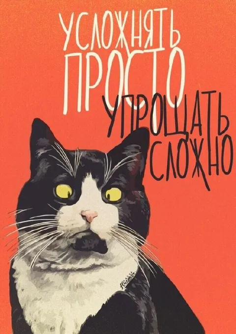 Усложнять просто, упрощать сложно