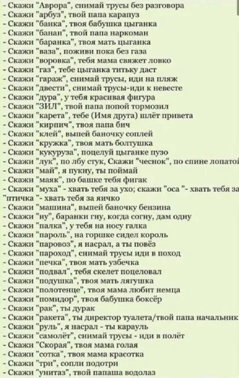 Скажи слово — получи подкол