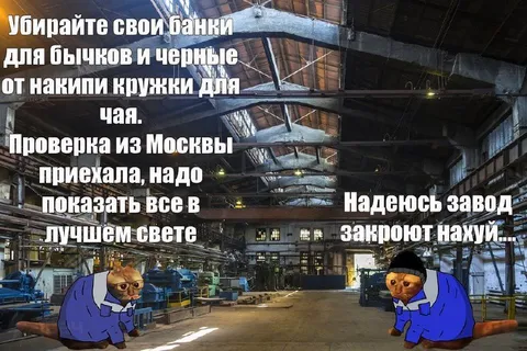Проверка завода из Москвы