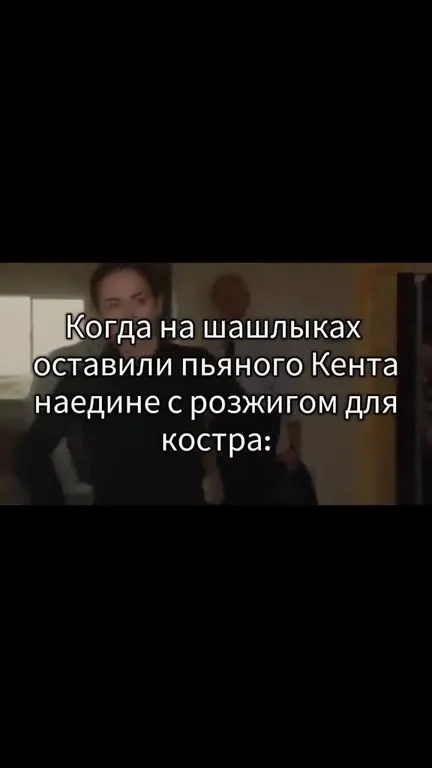 Пьяный Кент и розжиг