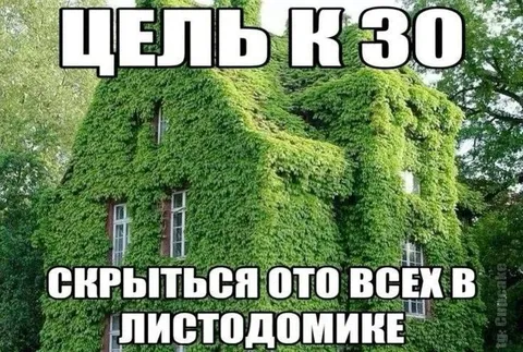 Скрыться в листодомике
