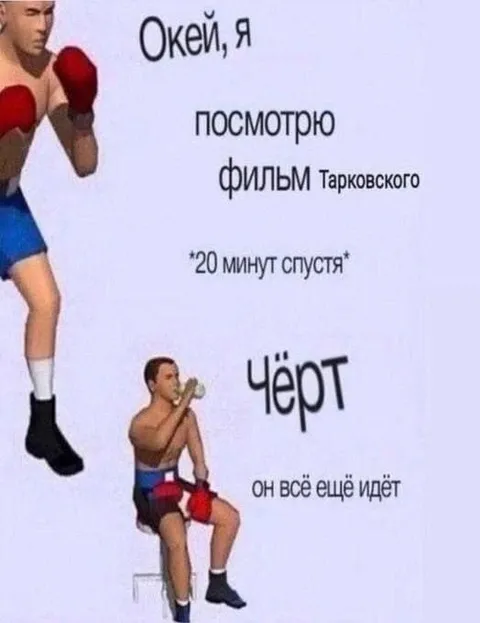 Фильм Тарковского всё ещё идёт