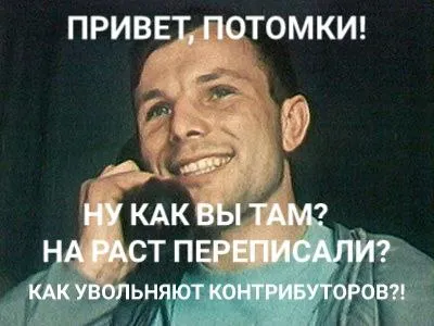 Привет потомки, как вы там?