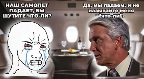Самолет падает, а вы шутите