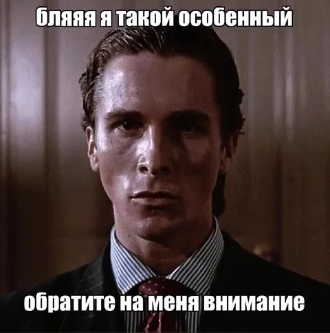 Бляяя я такой особенный