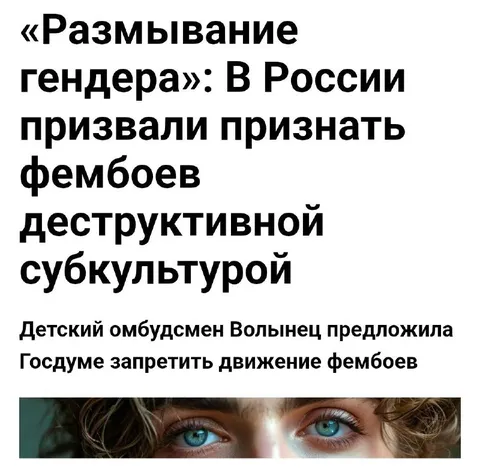 Фембои как деструктивная субкультура
