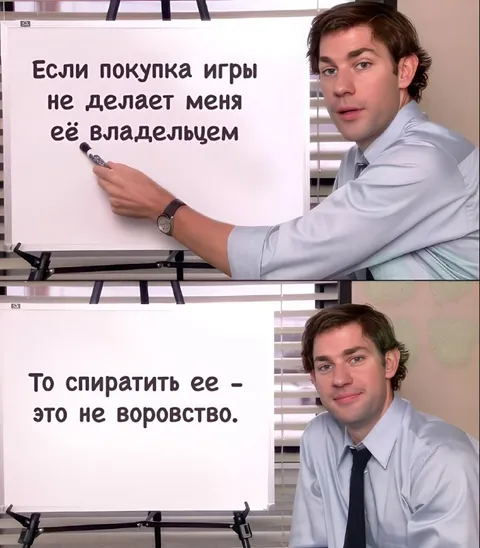 Покупка игры не воровство