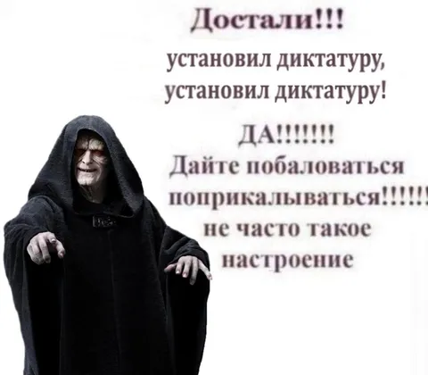Достали, установил диктатуру