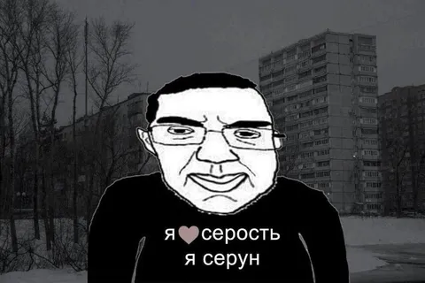 Я люблю серость