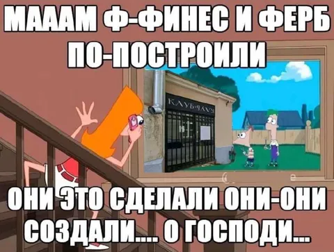 Финес и Ферб построили клуб