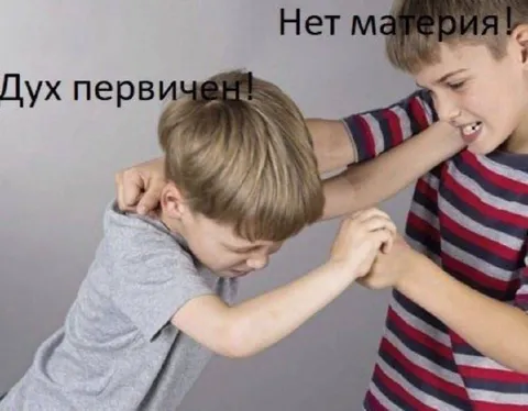 Дух первичен, материя вторична