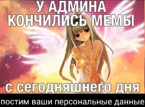 У админа закончились мемы