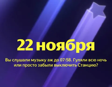 Яндекс Станция до утра