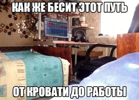 От кровати до работы