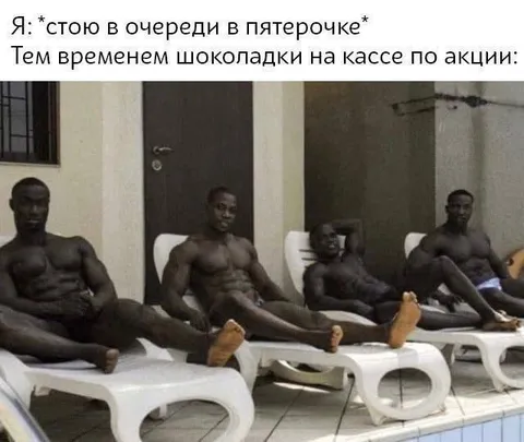 Шоколадки на кассе по акции